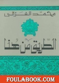 الطريق من هنا