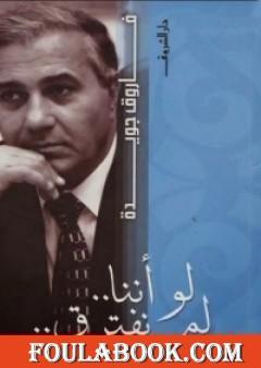 لو اننا لم نفترق