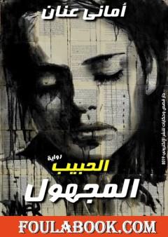 الحبيب المجهول