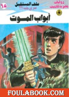 أبواب الموت ج2 - سلسلة ملف المستقبل