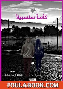 كأساً سلسبيلاً