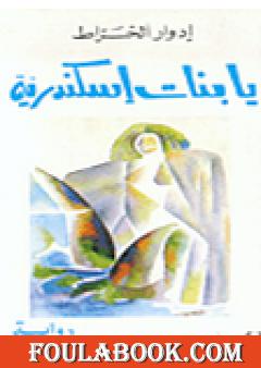 يا بنات اسكندرية