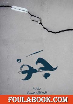 جو - عذابات 10 مارس في سجن جو