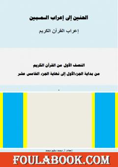 الحنين إلى إعراب المبين - إعراب النصف الأول من القرآن الكريم