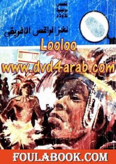 لغز الراقص الإفريقي - سلسلة المغامرون الخمسة: 150