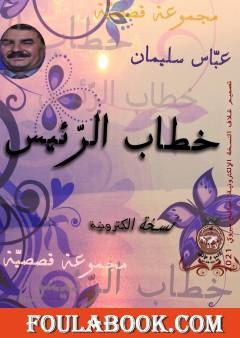 خطاب الرّئيس