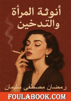 أنوثة المرأة والتدخين