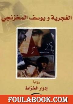 الغجرية ويوسف المخزنجي