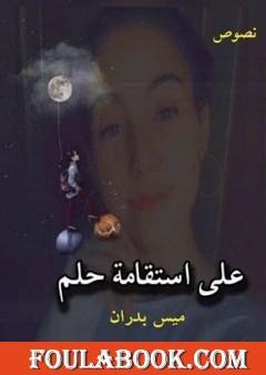 على استقامة حلم