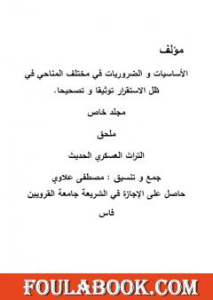 الأساسيات والضروريات في مختلف المناحي في ظل الاستقرار توثيقا وتصحيحا - مجلد خاص 2