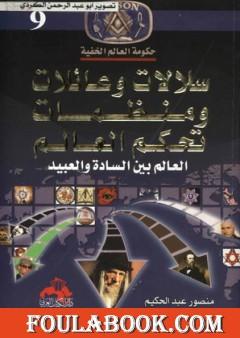 سلالات وعائلات ومنظمات تحكم العالم - العالم بين السادة والعبيد