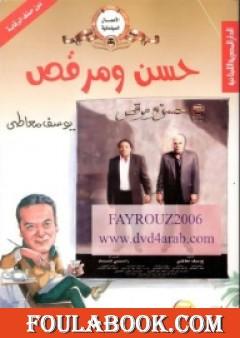 حسن ومرقص