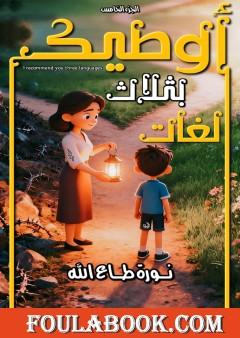 أوصيك بثلاث لغات - الجزء الخامس