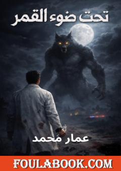 تحت ضوء القمر