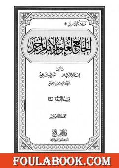 الجامع لعلوم الإمام أحمد - المجلد الثامن عشر: الرجال 3