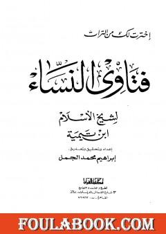 فتاوى النساء - ت: الجمل