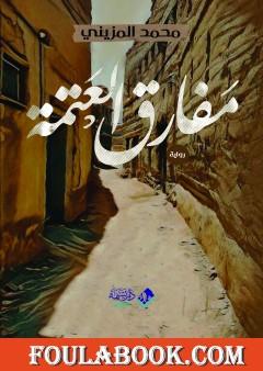 مفارق العتمة