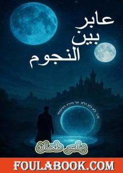 عابر بين النجوم