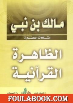 الظاهرة القرآنية