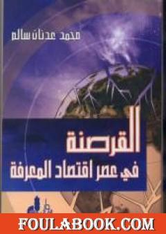 القرصنة في عصر اقتصاد المعرفة