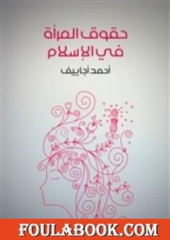 حقوق المرأة في الإسلام