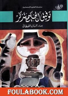 توفيق الحكيم يتذكر