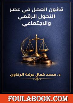 قانون العمل في عصر التحول الرقمي والاجتماعي