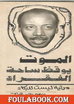 الموت يوقظ ساحة الفقراء