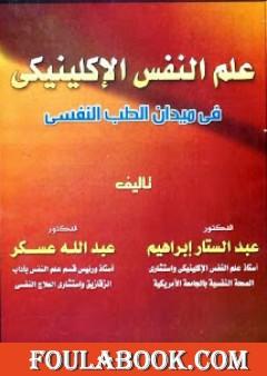 علم النفس الإكلينيكي في ميدان الطب النفسي