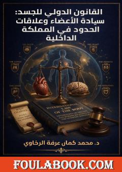 القانون الدولي للجسد: سيادة الأعضاء وعلاقات الحدود في المملكة الداخلية