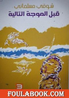 قبل الموجة التالية 3