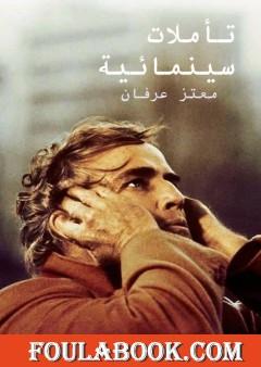 تأملات سينمائية