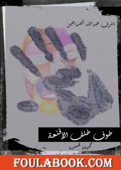 خوف خلف الأقنعة