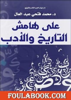 على هامش التاريخ والأدب - دراسة أدبية تحليلية