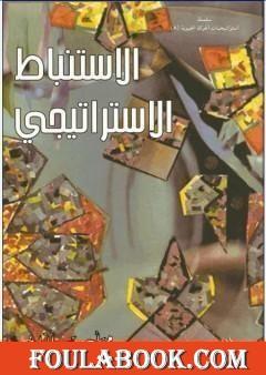 الاستنباط الاستراتيجي