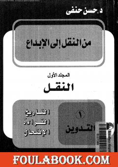 من النقل إلى الإبداع - المجلد الأول - النقل