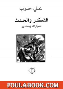 الفكر والحدث - حوارات ومحاور