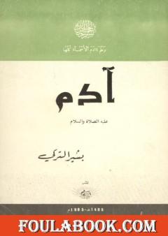 آدم عليه الصلاة والسلام