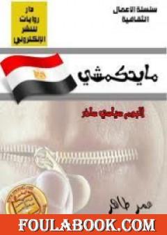 مايحكمشي: ألبوم سياسي ساخر