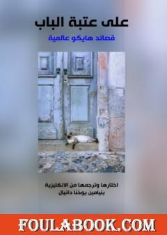 على عتبة الباب - قصائد هايكو عالمية