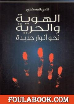 الهوية والحرية - نحو أنوار جديدة