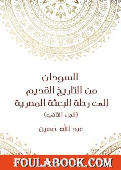 السودان من التاريخ القديم إلى رحلة البعثة المصرية - الجزء الثاني
