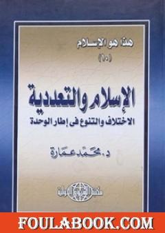 الإسلام والتعددية: الاختلاف والتنوع في إطار الوحدة