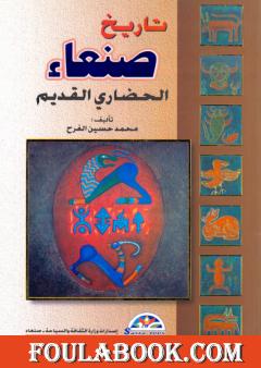 تاريخ صنعاء الحضاري القديم