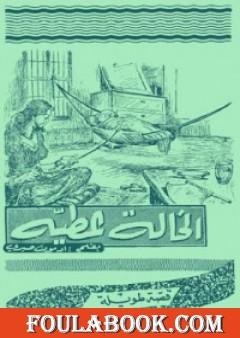 الخالة عطية