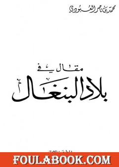 مقال في بلاد البنغال