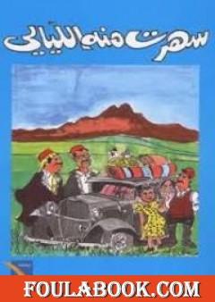 سهرت منه الليالي