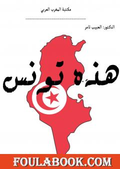 هذه تونس
