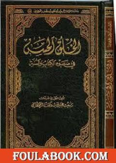 الخلق الحسن فى ضوء الكتاب والسنة