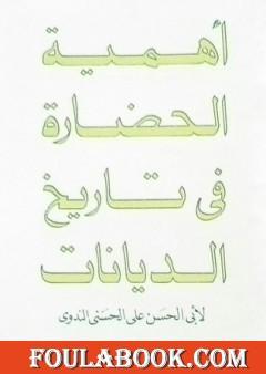 أهمية الحضارة في تاريخ الديانات